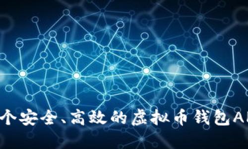 如何制作一个安全、高效的虚拟币钱包APP：全面指南