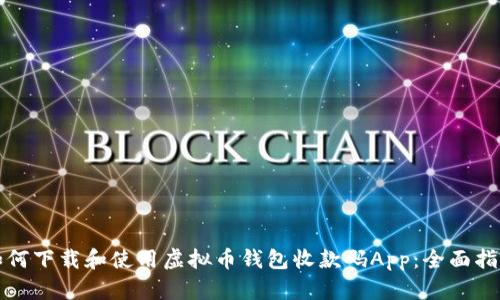 如何下载和使用虚拟币钱包收款码App：全面指南