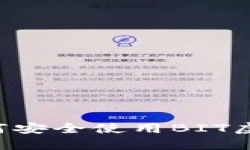 最全指南：如何安全使用BIT虚拟币钱包APP