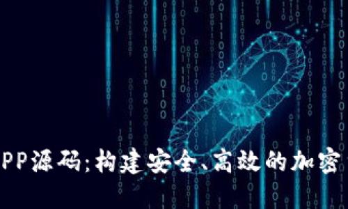虚拟币钱包APP源码：构建安全、高效的加密货币管理工具