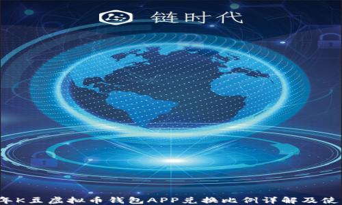 
2023年K豆虚拟币钱包APP兑换比例详解及使用指南