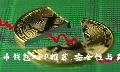 2023年最佳虚拟币钱包APP推荐，安全性与易用性的完美结合