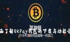 全面了解OKPay钱包的下载与