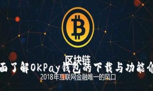 全面了解OKPay钱包的下载与功能介绍