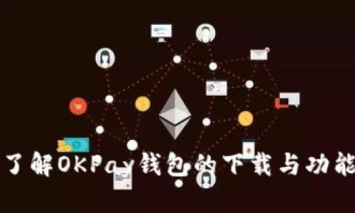 全面了解OKPay钱包的下载与功能介绍