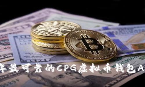 2023年最可靠的CPG虚拟币钱包App推荐