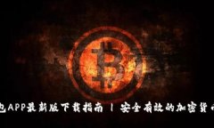 虚拟币钱包APP最新版下载