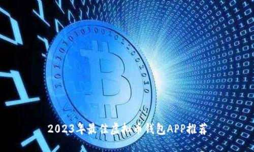 2023年最佳虚拟币钱包APP推荐