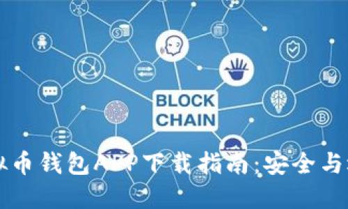 国外虚拟币钱包APP下载指南：安全与选择技巧