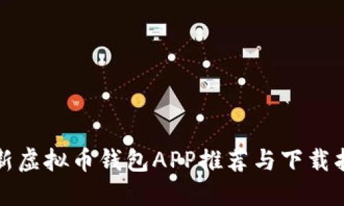 最新虚拟币钱包APP推荐与下载指南