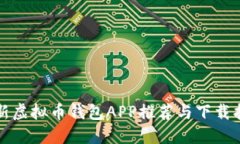 最新虚拟币钱包APP推荐与