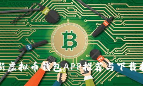 最新虚拟币钱包APP推荐与下载指南