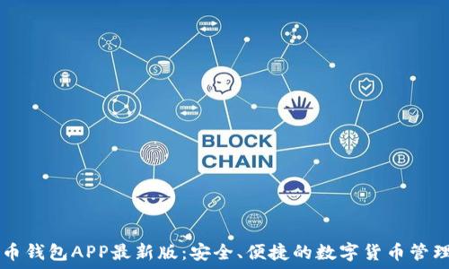   
虚拟币钱包APP最新版：安全、便捷的数字货币管理助手