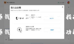 虚拟币钱包app最新版本更