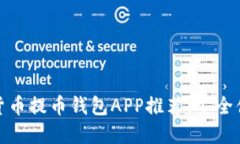 最佳虚拟货币提币钱包A