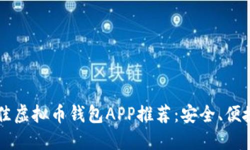 2023年最佳虚拟币钱包APP推荐：安全、便捷、功能全面