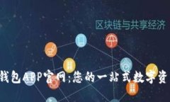 K豆虚拟币钱包APP官网：您