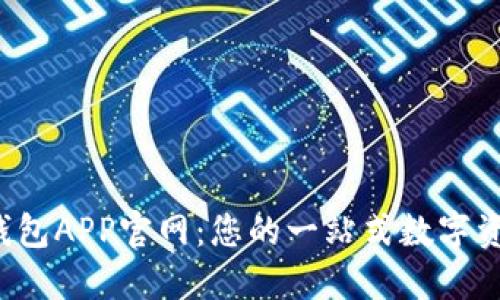 K豆虚拟币钱包APP官网：您的一站式数字资产管理工具