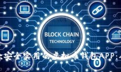 如何开发一款安全实用的