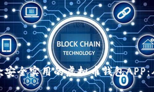 如何开发一款安全实用的虚拟币钱包APP：从概念到实现
