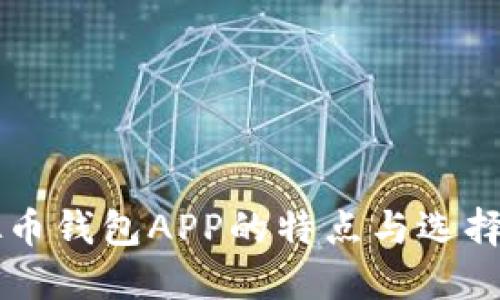 虚拟币钱包APP的特点与选择指南