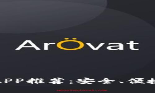 最佳虚拟币电子钱包APP推荐：安全、便捷的加密货币管理方案