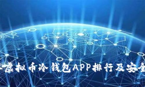 优质
2023年虚拟币冷钱包APP排行及安全性分析