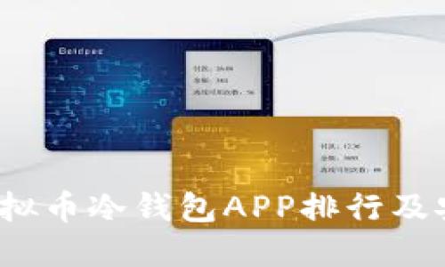 优质
2023年虚拟币冷钱包APP排行及安全性分析