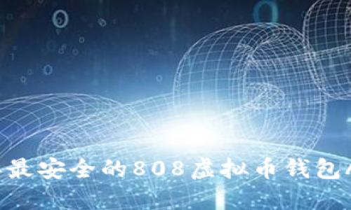2023年最安全的808虚拟币钱包APP推荐