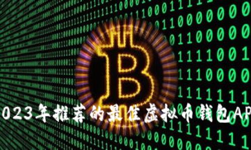 2023年推荐的最佳虚拟币钱包APP