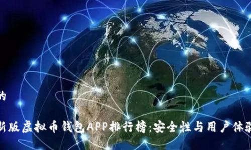 思考一个且的

 2023年最新版虚拟币钱包APP排行榜：安全性与用户体验的最佳选择