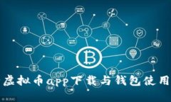 最全虚拟币app下载与钱包