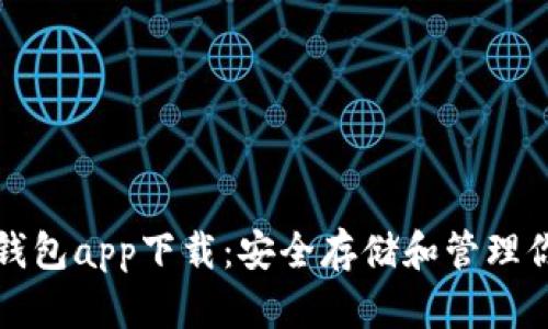 最佳虚拟币钱包app下载：安全存储和管理你的数字资产