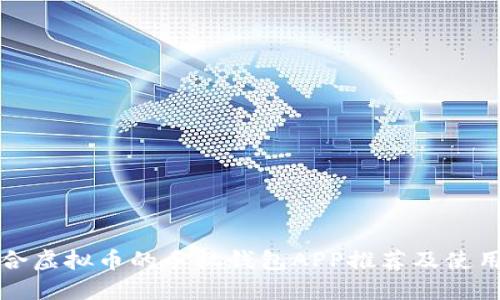 最适合虚拟币的手机钱包APP推荐及使用指南