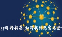 虚拟币钱包App选择指南：