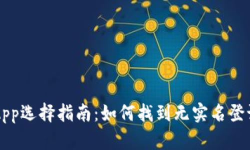 虚拟币钱包App选择指南：如何找到无实名登记的安全钱包