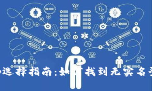 虚拟币钱包App选择指南：如何找到无实名登记的安全钱包