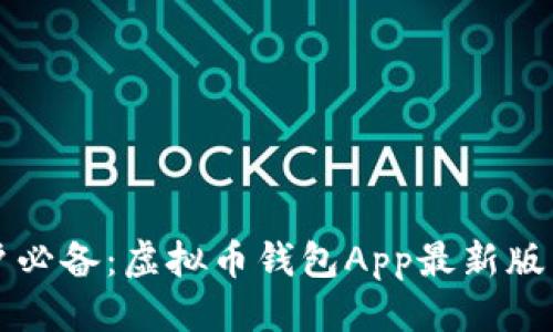 优质
苹果用户必备：虚拟币钱包App最新版下载指南