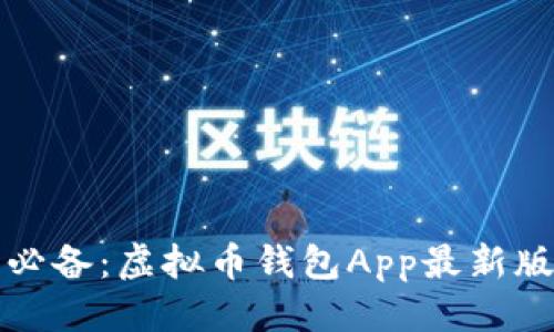 优质
苹果用户必备：虚拟币钱包App最新版下载指南