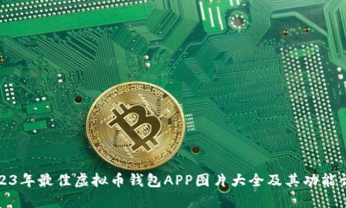 2023年最佳虚拟币钱包APP图片大全及其功能详解