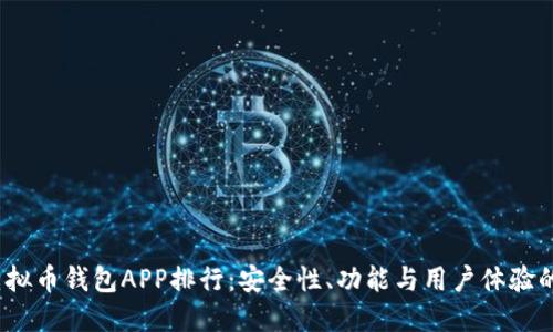 2023年虚拟币钱包APP排行：安全性、功能与用户体验的综合评测