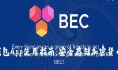 CPG虚拟币钱包App使用指南