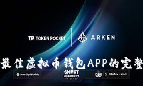 选择最佳虚拟币钱包APP的完整指南