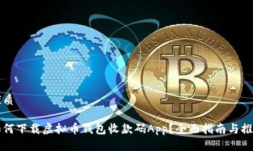 优质

如何下载虚拟币钱包收款码App？全面指南与推荐