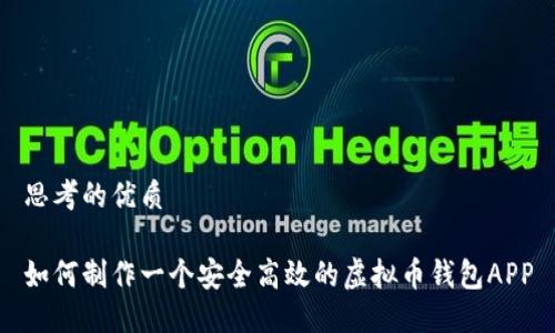 思考的优质

如何制作一个安全高效的虚拟币钱包APP