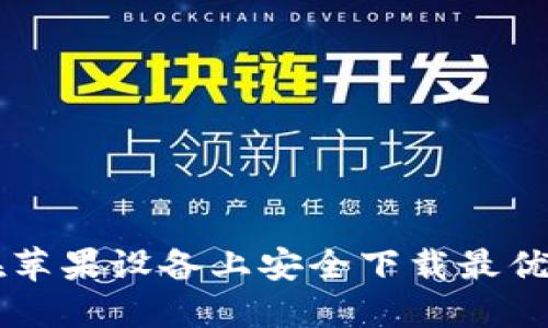 虚拟币钱包APP大全：在苹果设备上安全下载最优质的加密货币管理工具