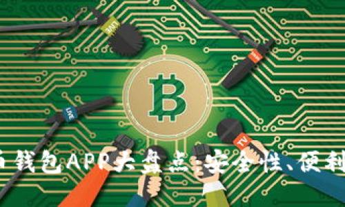 优质

2014年最佳虚拟币钱包APP大盘点：安全性、便利性与未来发展趋势