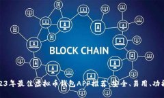 2023年最佳虚拟币钱包APP推