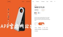 : 虚拟币钱包APP官方网站安