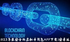 2023年最安全的虚拟币钱包